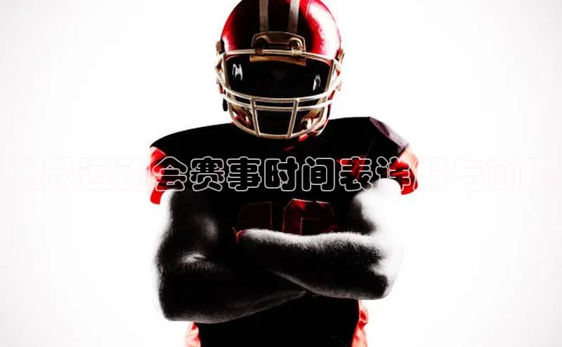 世界运动会赛事时间表详解与前瞻