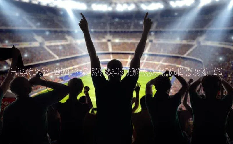 冠军争夺：2023年欧洲冠军联赛的激烈角逐与未来展望