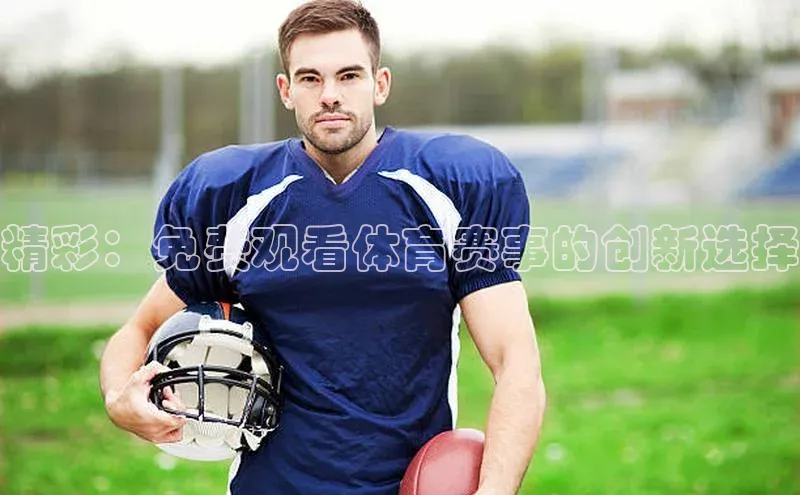 精彩：免费观看体育赛事的创新选择
