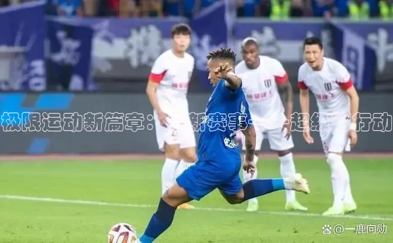 极限运动新篇章：全新赛事——超级飞行动