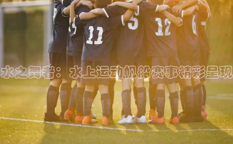 水之舞者：水上运动帆船赛事精彩呈现