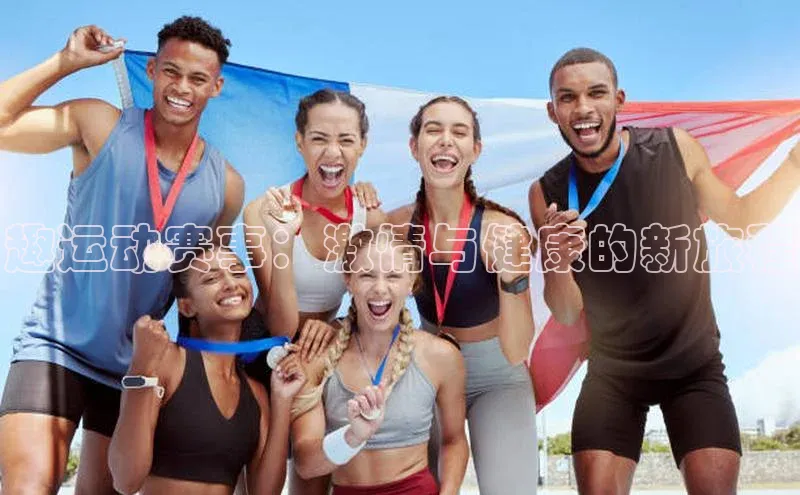 趣运动赛事：激情与健康的新旅程