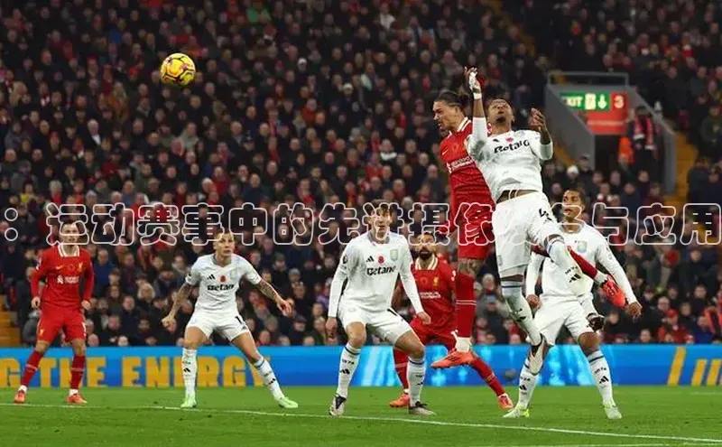 ：运动赛事中的先进摄像设备与应用