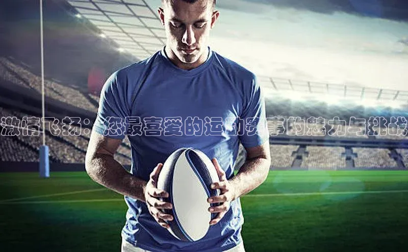 激情飞扬：您最喜爱的运动赛事的魅力与挑战
