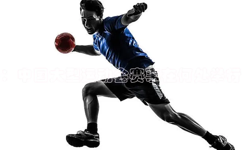 ：中国大型运动会赛事在何处举行