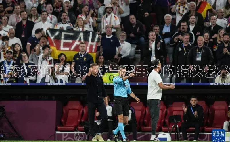 精彩瞬间捕捉：体育赛事中的镜头艺术