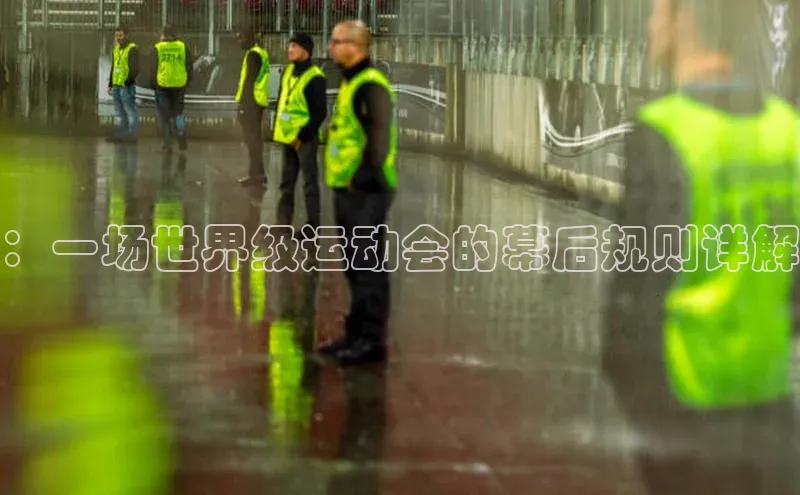 ：一场世界级运动会的幕后规则详解