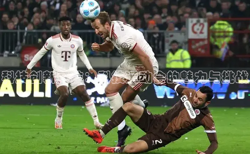 科技创新竞技：科技运动会的魅力与挑战