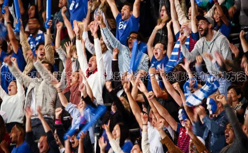 飞跃智慧与策略：棋类运动协会年度赛事活动策划方案