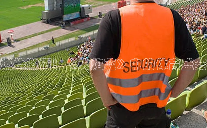 燃烧激情：《火焰蓝》中的体育盛宴