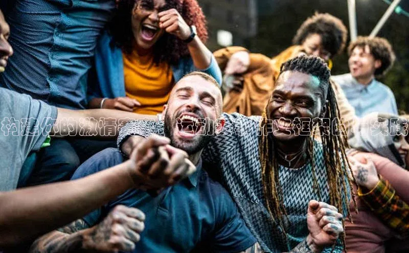 构建你的激情赛事：运动赛事作文框架的与实践