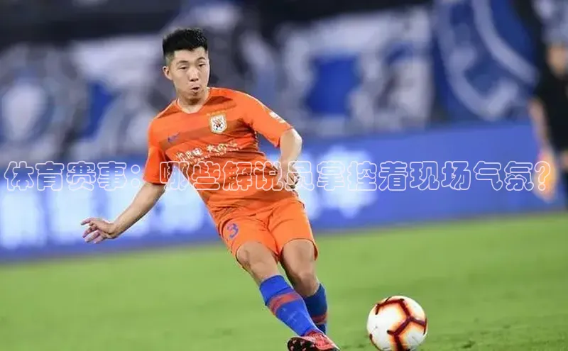 体育赛事：哪些解说员掌控着现场气氛？