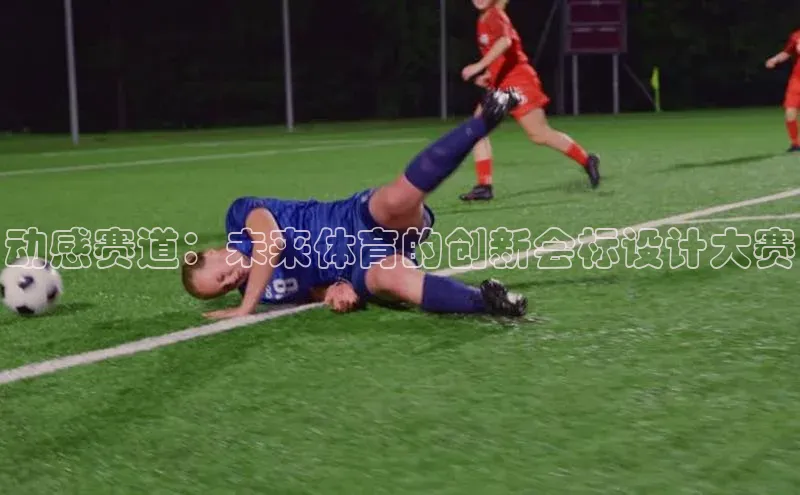 动感赛道：未来体育的创新会标设计大赛