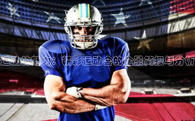 运动的魅力：精彩运动会的全景简报与分析