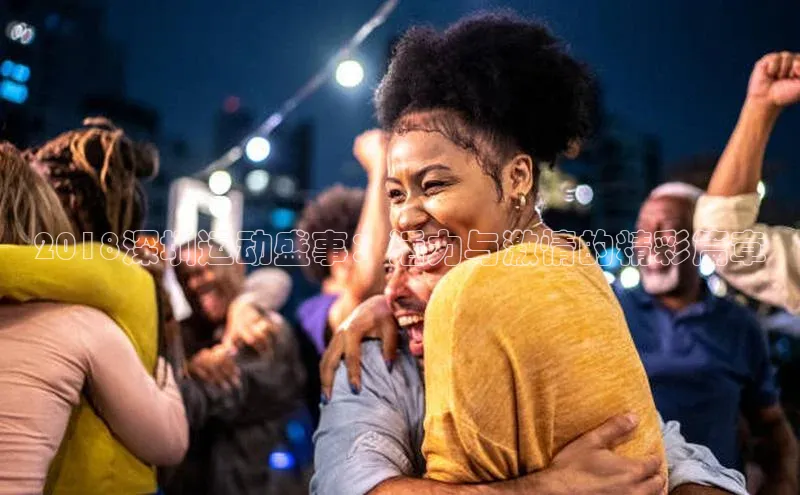 2018深圳运动盛事：活力与激情的精彩篇章