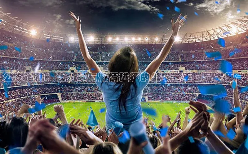 艾弗森代言贝博的广告视频