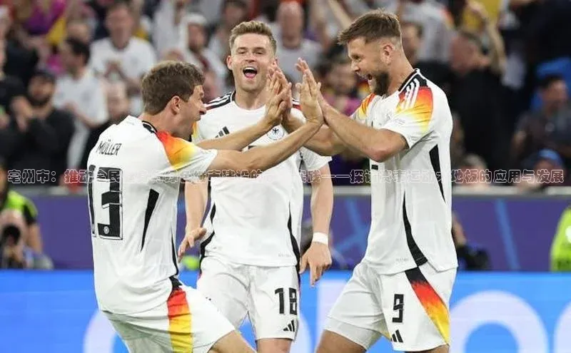 亳州市：推动全民健身与绿色城市建设的创新实践——探访赛事运动木地板的应用与发展