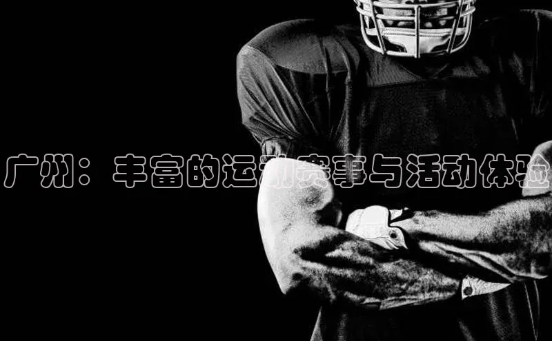 广州：丰富的运动赛事与活动体验