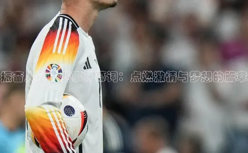 振奋人心的赛事开幕词：点燃激情与梦想的篇章