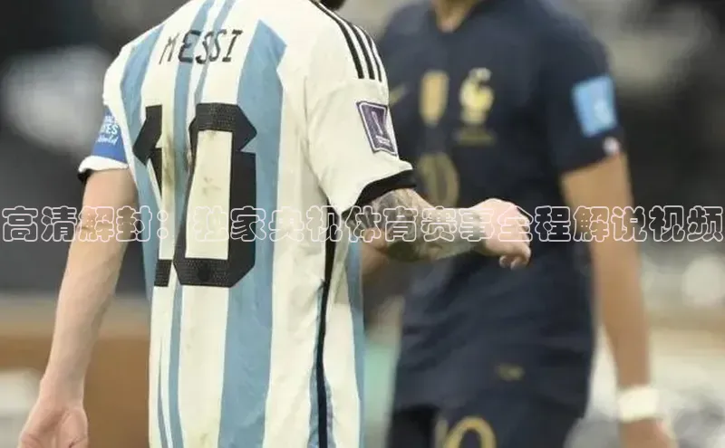 高清解封：独家央视体育赛事全程解说视频