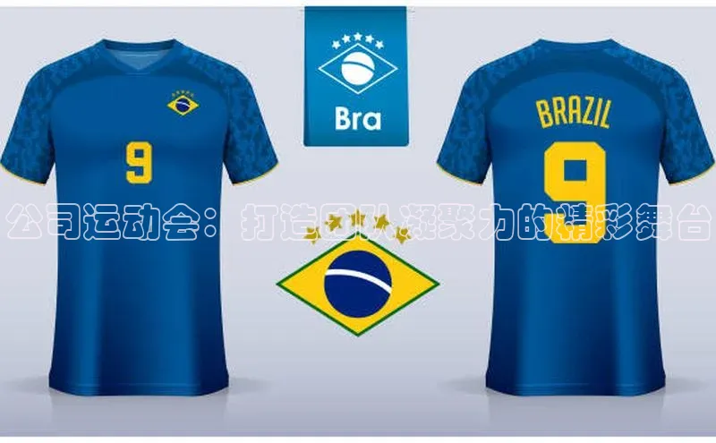 公司运动会：打造团队凝聚力的精彩舞台