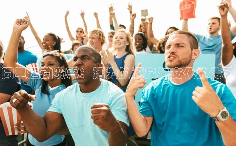 同里运动赛事：活力的源泉与文化的传承