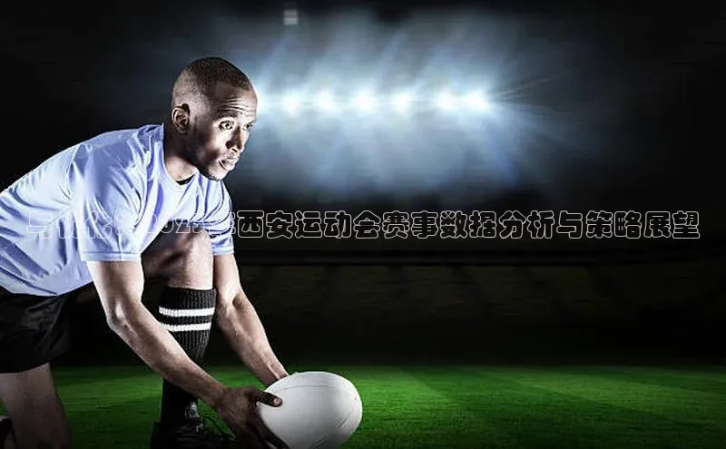 与优化：2023年西安运动会赛事数据分析与策略展望