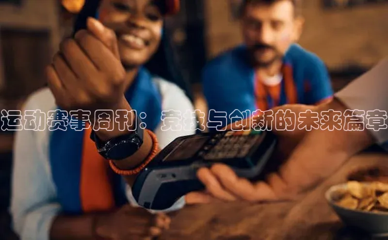 运动赛事周刊：竞技与创新的未来篇章