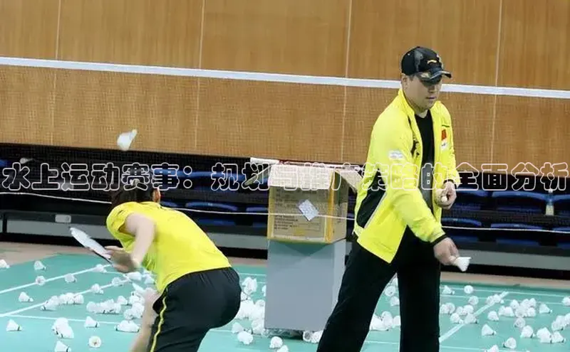 水上运动赛事：规划与推广策略的全面分析