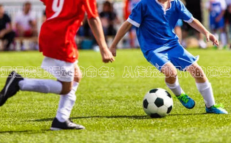 亚运赛事运动的命名：从传统到现代的演变