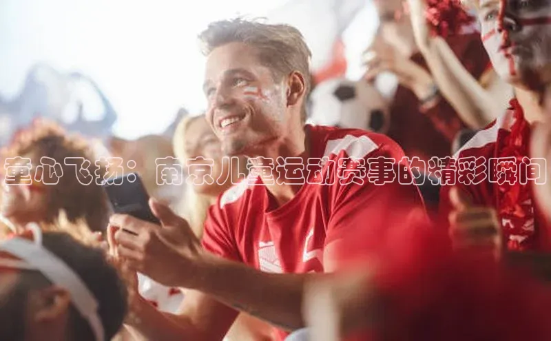 童心飞扬：南京儿童运动赛事的精彩瞬间