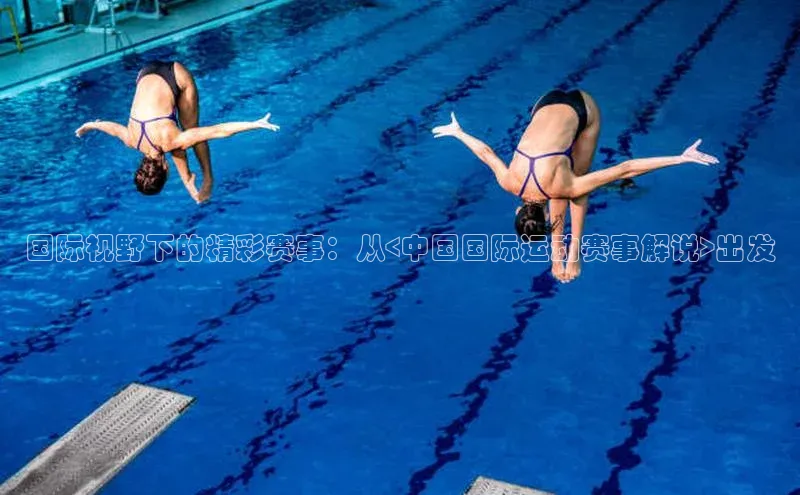 国际视野下的精彩赛事：从<中国国际运动赛事解说>出发