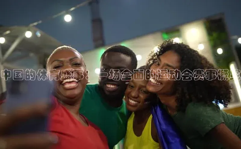中国的体育盛事：一场全面的运动会赛事概览