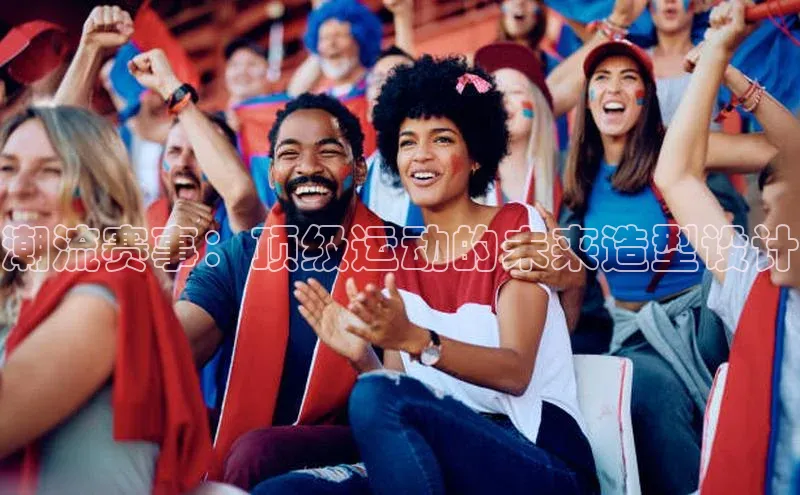 潮流赛事：顶级运动的未来造型设计