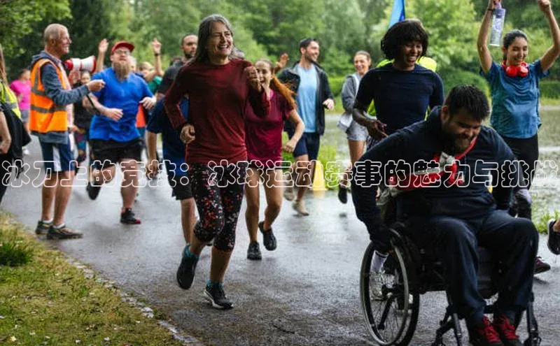 冰刀上的竞技：冰球运动赛事的魅力与挑战