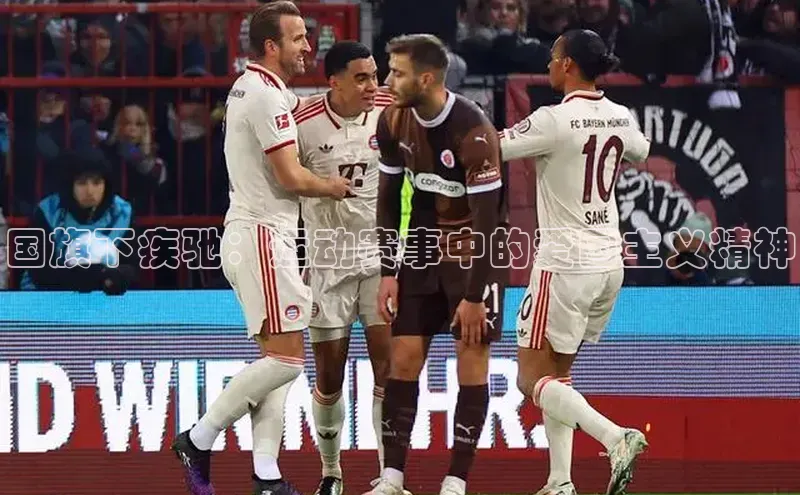 国旗下疾驰：运动赛事中的爱国主义精神