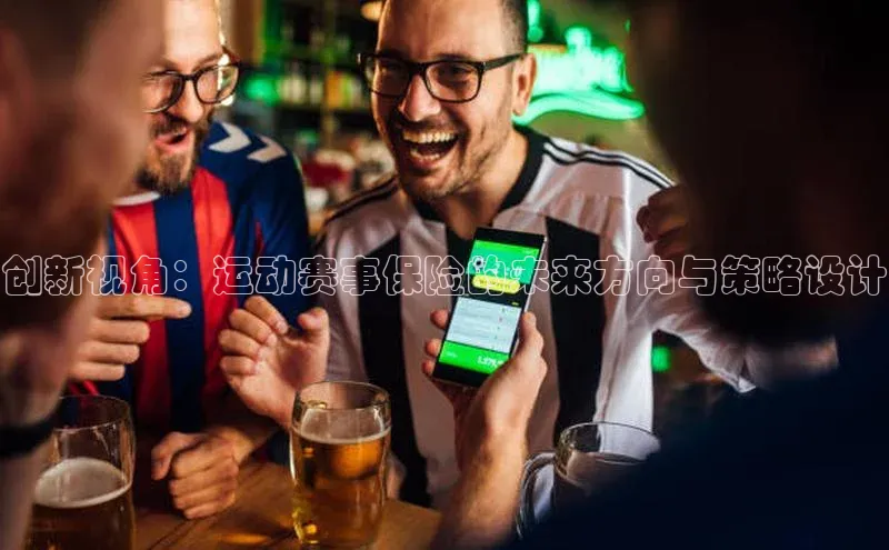 创新视角：运动赛事保险的未来方向与策略设计