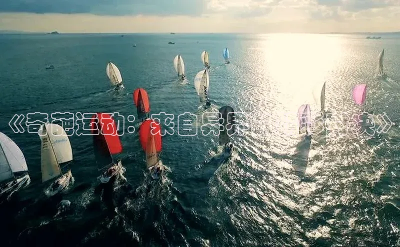 《奇葩运动：来自异界的精彩对决》