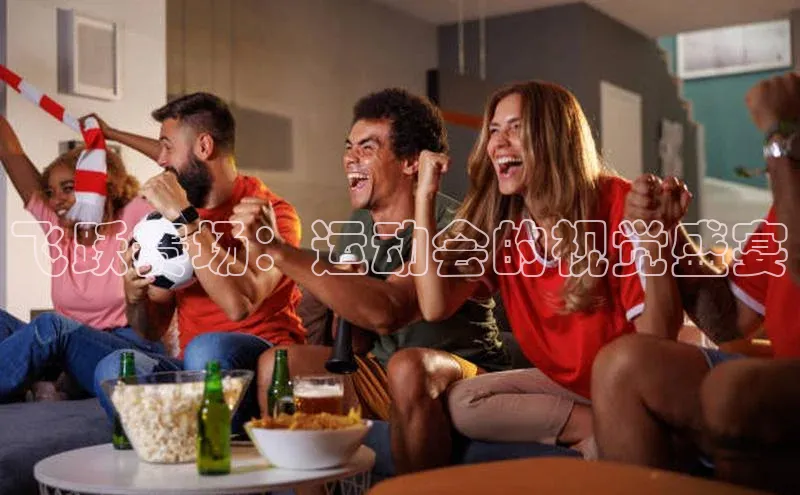 飞跃赛场：运动会的视觉盛宴