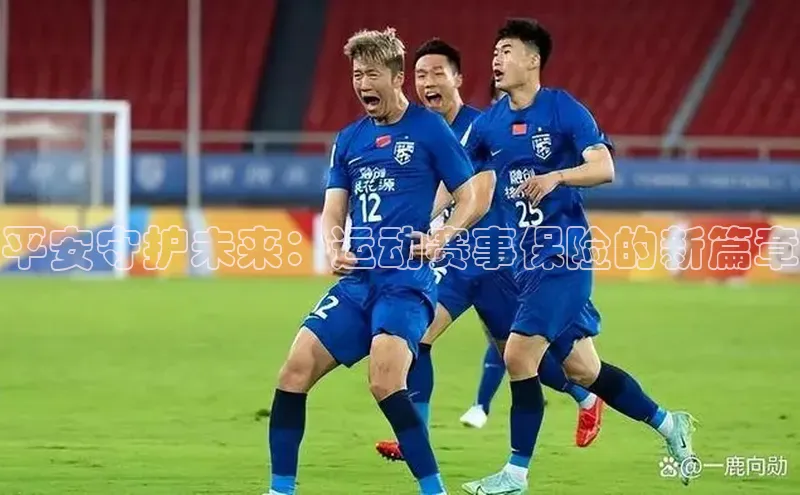 平安守护未来：运动赛事保险的新篇章